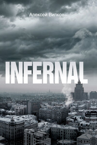 Infernal - Алексей Вилков