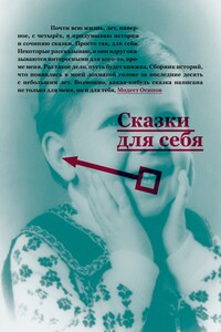 Сказки для себя - Модест Владимирович Осипов