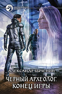Конец игры - Александр Павлович Быченин