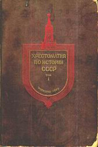 Хрестоматия по истории СССР. Том 1 - Неизвестный Автор