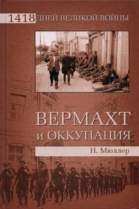 Вермахт и оккупация - Норберт Мюллер