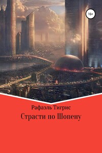 Страсти по Шопену - Тигрис Рафаэль