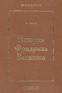 История Фридриха Великого - Федор Алексеевич Кони