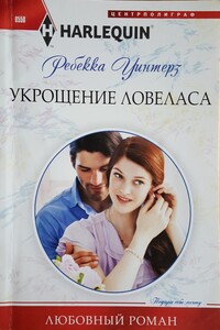 Укрощение ловеласа - Ребекка Уинтерз