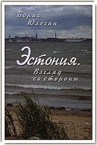 Эстония. Взгляд со стороны - Борис Петрович Юлегин