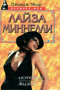 Лайза Миннелли. История жизни - Джордж Мейр