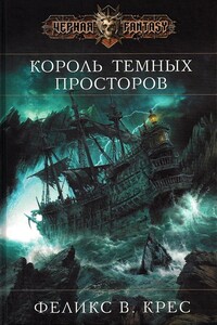 Король темных просторов - Феликс В Крес