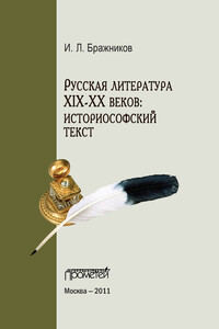Русская литература XIX–XX веков: историософский текст - Илья Леонидович Бражников