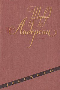 Дверь ловушки - Шервуд Андерсон