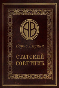 Статский советник - Борис Акунин