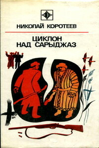 Циклон над Сарыджаз - Николай Иванович Коротеев