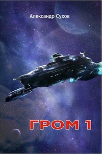 Гром 1 - Александр Евгеньевич Сухов