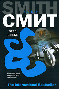 Орел в небе - Уилбур Смит