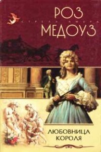 Любовница короля - Роз Медоуз