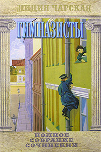 Сирена - Лидия Алексеевна Чарская