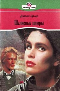 Шелковые шпоры - Джейн Арчер