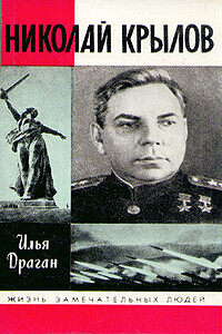 Николай Крылов - Илья Григорьевич Драган