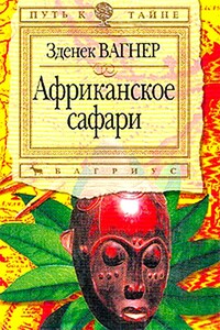 Африканское сафари - Зденек Вагнер
