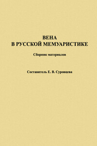 Вена в русской мемуаристике. Сборник материалов - Екатерина Владимировна Суровцева