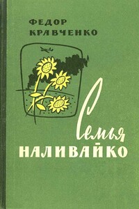 Семья Наливайко - Федор Тихонович Кравченко