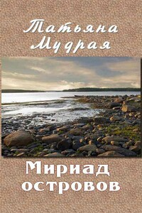 Мириад островов - Татьяна Алексеевна Мудрая