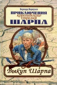 Выкуп стрелка Шарпа - Бернард Корнуэлл