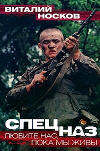 Спецназ. Любите нас, пока мы живы - Виталий Николаевич Носков