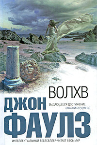 Волхв - Джон Роберт Фаулз