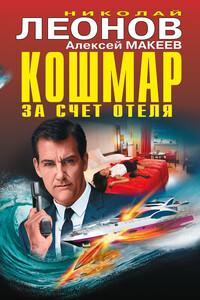 Кошмар за счет отеля [сборник] - Николай Иванович Леонов, Алексей Викторович Макеев