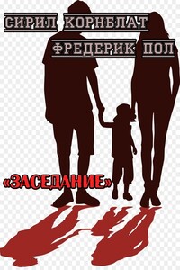 Заседание - Сирил М Корнблат, Фредерик Пол
