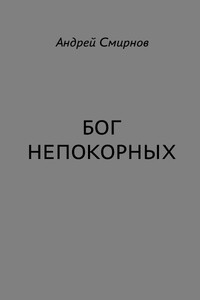 Бог Непокорных - Андрей Владимирович Смирнов