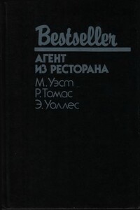 Агент из ресторана - Росс Томас, Эдгар Уоллес