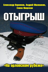 Отыгрыш - Александр Владимирович Воронков, Елена Валерьевна Яворская