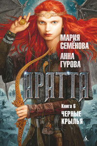 Черные крылья - Мария Васильевна Семенова, Анна Евгеньевна Гурова