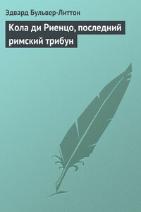 Кола ди Риенцо, последний римский трибун - Эдвард Джордж Бульвер-Литтон