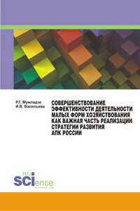 Совершенствование эффективности деятельности малых форм хозяйствования как важная часть реализации стратегии развития АПК России - Роман Георгиевич Мумладзе, И В Васильева