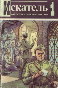 Искатель, 1984 № 01 - Джек Ричи, Лариса Владимировна Захарова