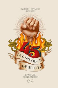 45 татуировок личности. Правила моей жизни - Максим Валерьевич Батырев