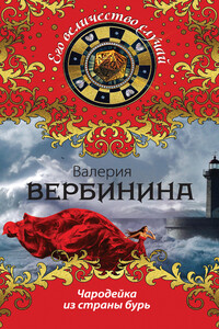 Чародейка из страны бурь - Валерия Вербинина