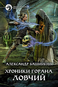 Ловчий - Александр Башибузук