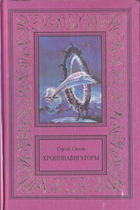Дороги, которые нас выбирают - Сергей Снегов