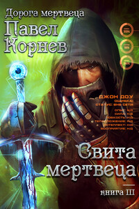 Свита Мертвеца - Павел Николаевич Корнев