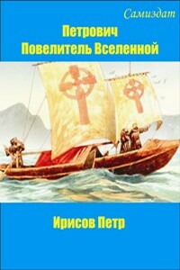 Петрович, повелитель Вселенной - Петр Ирисов