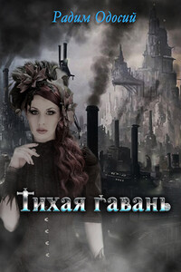 Тихая гавань - Радим Одосий