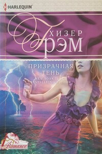 Призрачная тень - Хизер Грэм