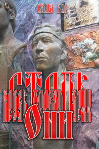 Кровь первая. Арии. Они - Саша Бер