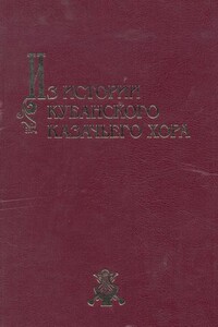 Из истории Кубанского казачьего хора: материалы и очерки - Виктор Гаврилович Захарченко