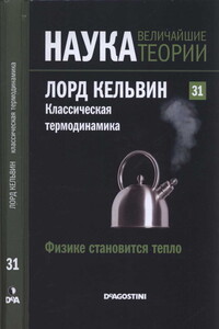 Физике становится тепло. Лорд Кельвин. Классическая термодинамика - Antonio М. Lallena Rojo