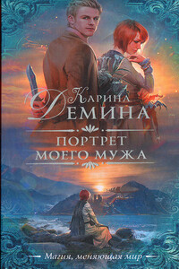 Портрет моего мужа - Карина Демина