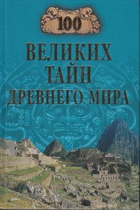 100 великих тайн Древнего мира - Николай Николаевич Непомнящий